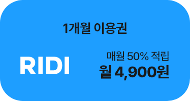 리디 1개월 이용권