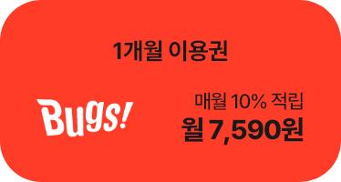 벅스 1개월 이용권