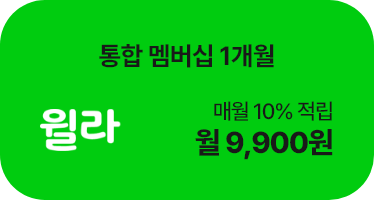 윌라 통합 멤버십 1개월