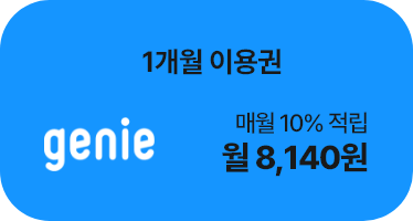 지니뮤직 1개월