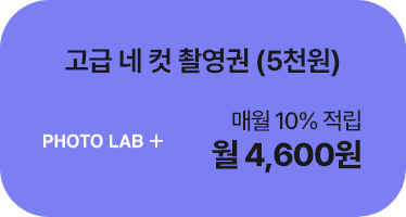 포토랩+ 고급 네컷 촬영권