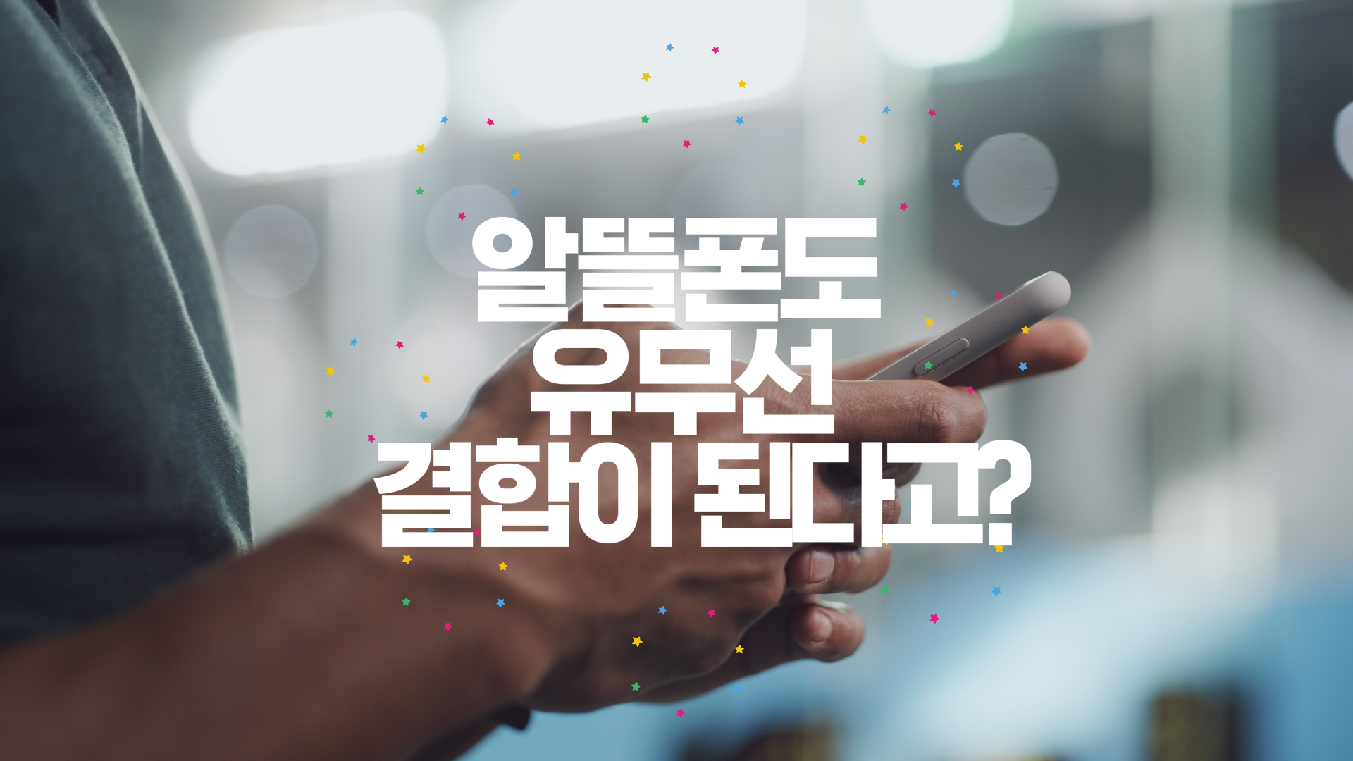 유모바일 고객이라면 누구나 유무선 결합이 된다?💜