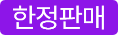 한정판매(3).png