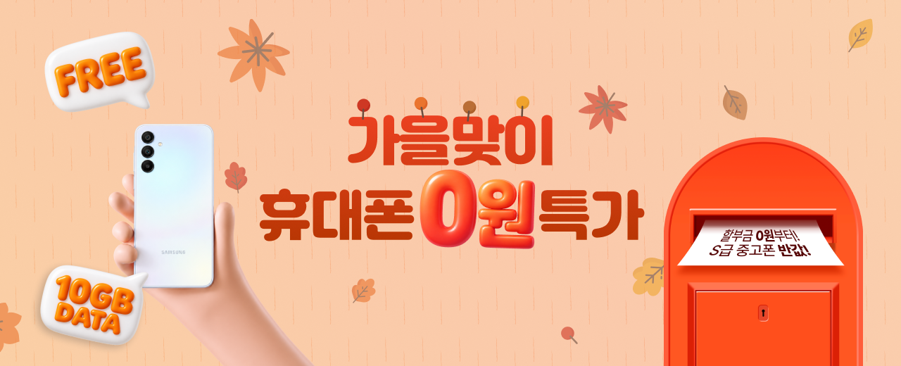 새학기 일타 휴대폰 특별전
