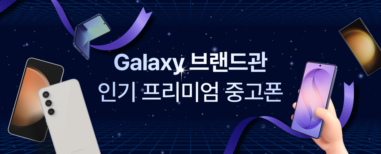 반값 프리미엄 휴대폰 전용관