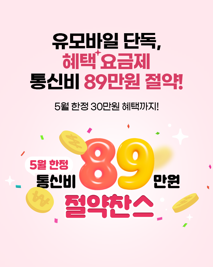 유심 메인 기획전