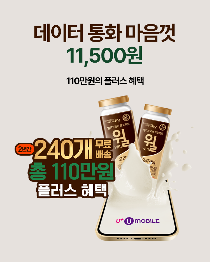 플러스알파 요금제 [윌 야쿠르트]