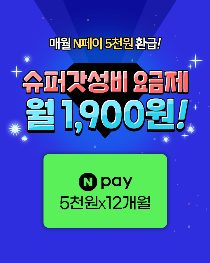 갓성비 요금제