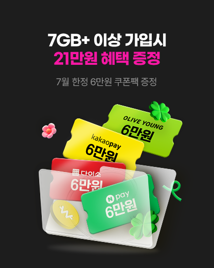 유심 메인 기획전