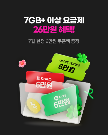 유심 메인 기획전