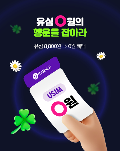 유심비 0원 행운 이벤트
