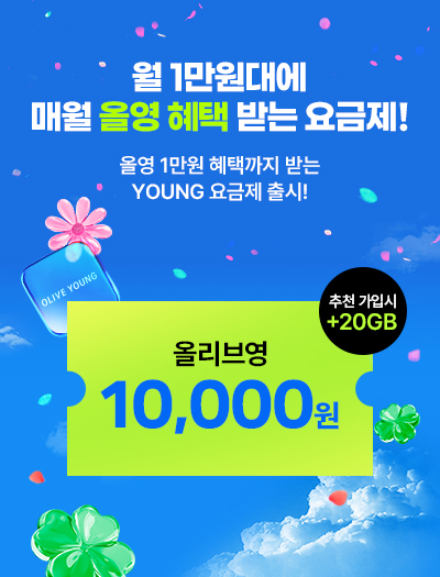 YOUNG요금제
