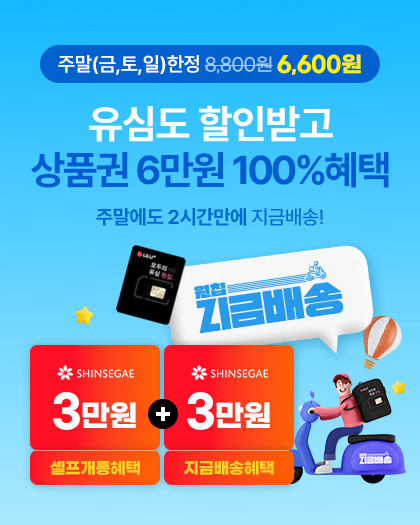 주말 지금배송