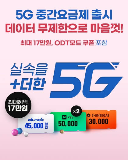 유심 5G 요금 할인