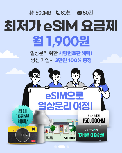 eSIM 이벤트