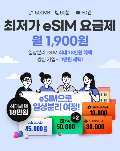 eSIM 이벤트