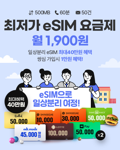eSIM 이벤트