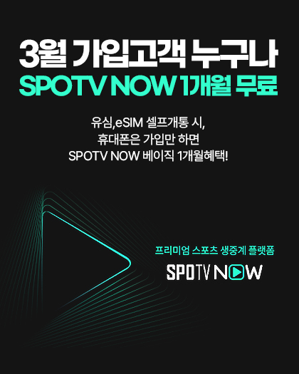 SPOTV NOW 1개월 무료