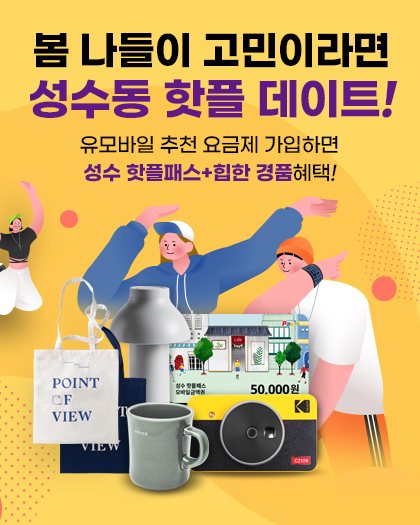 성수동 핫플 기획전