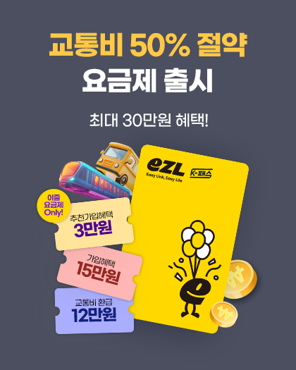 이즐 K-패스 요금제