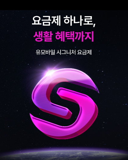 시그니처 요금제