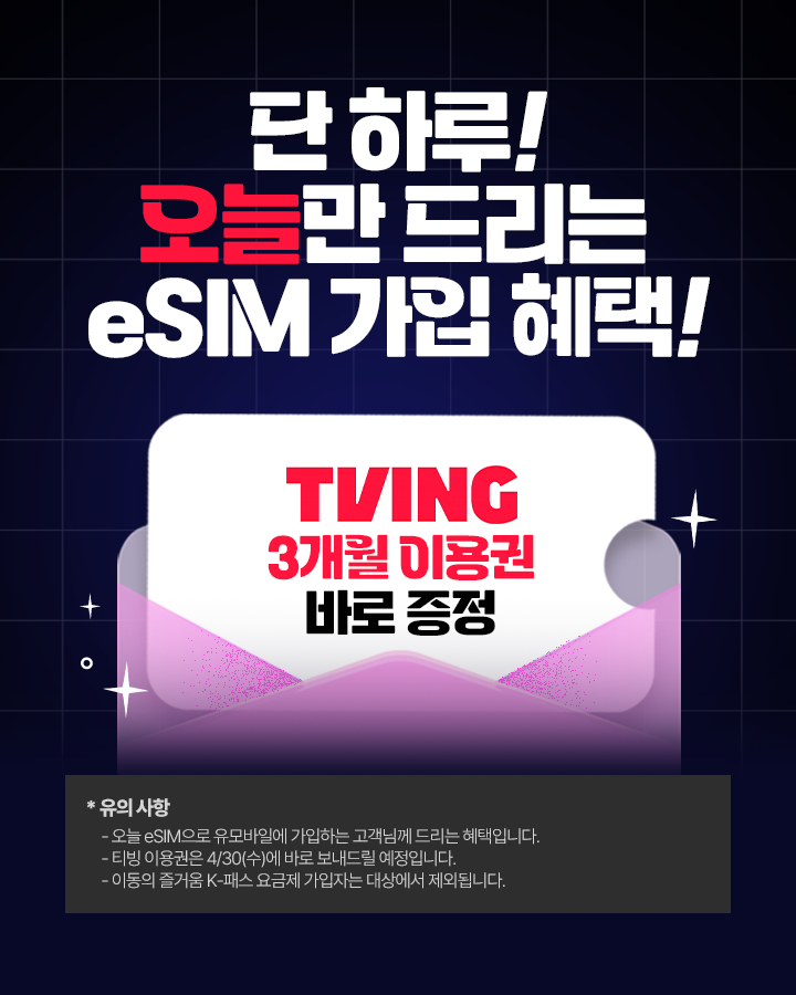 오늘만 eSIM 이벤트