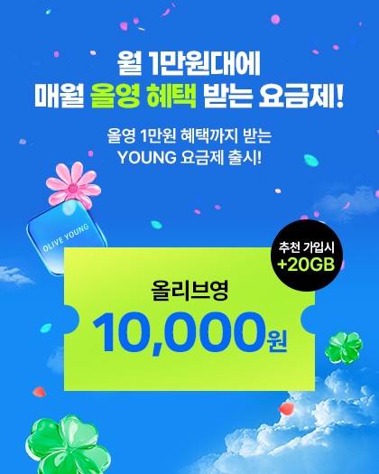 YOUNG요금제