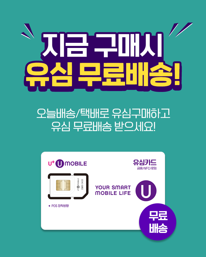 유모바일에서는 유심 배송비 0원!