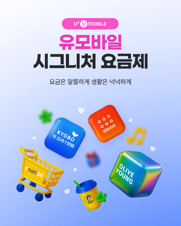 유심 메인 기획전
