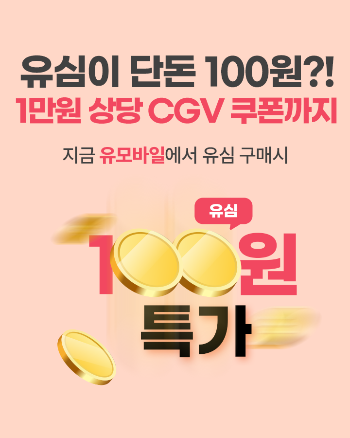 유심 100원 이벤트