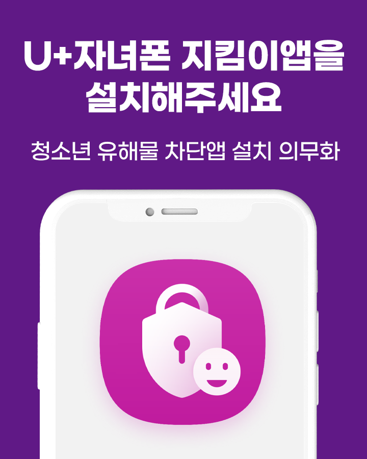 청소년 유해물 차단앱 설치