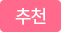 추천