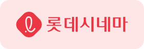 bg_롯데씨네마