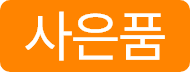 사은품