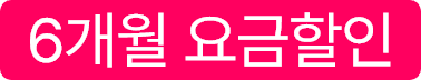 6개월요금할인