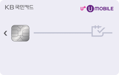 KB국민 U+유모바일카드