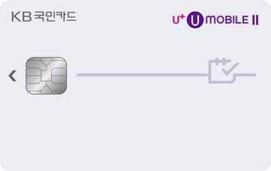 KB국민 U+유모바일 Ⅱ 카드